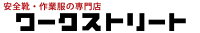 ワークストリート