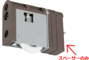 家研販売 木製引戸用 調整戸車 SR2型用スペーサー S-2 × 1セット ※戸車本体は別売です