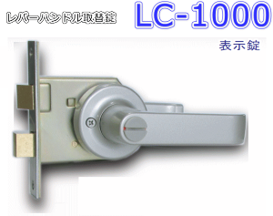 AGENT 大黒製作所 レバーハンドル取替錠（錠ケースセット品） LC-1000 表示錠 バックセット：100mm シルバー塗装仕上