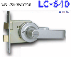 AGENT 大黒製作所 レバーハンドル取替錠（錠ケースセット品） LC-640 表示錠 バックセット：64mm シルバー塗装仕上