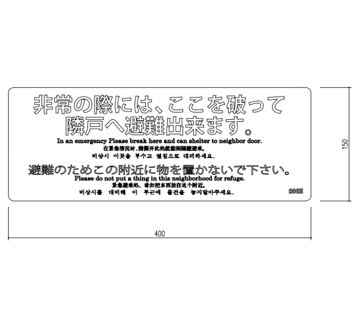 楽天市場】バルコニー避難ステッカー W400×H150mm 杉田エース ACE 避難