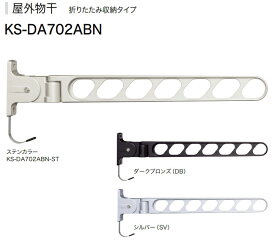 ナスタ　屋外物干　折りたたみ収納タイプ　KS−DA702ABN−ST/DB/SV　2本1セットで