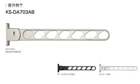 ナスタ　屋外物干　KS−DA703AB−ST/DB/SV　2本1セットで