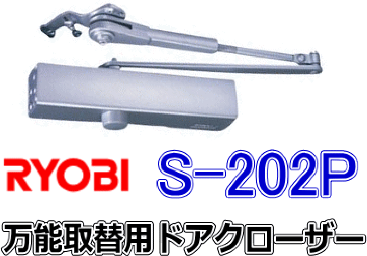 楽天市場】リョービ RYOBI 万能取替用ドアクローザー S-202P