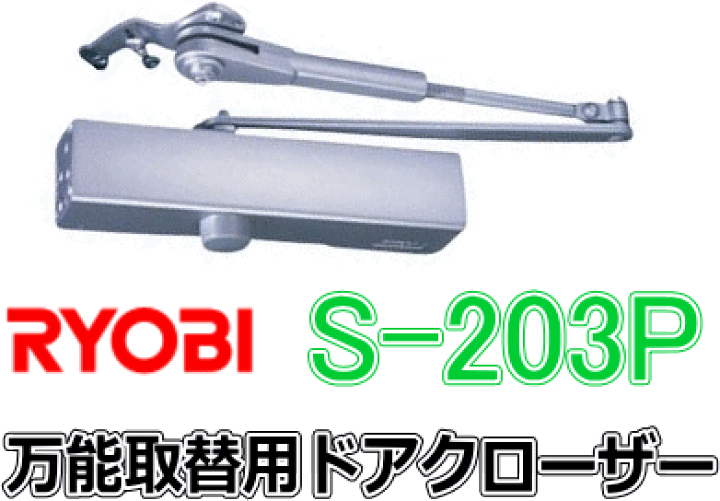リョービ　万能機 取替用ドアクローザー S-203P｜リョービ（RYOBI） – イブニーズ