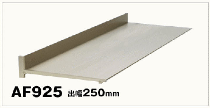 ひさしページ 楽天市場】アルミ製 庇 （ひさし） アルフィン AF925 出幅：250ミリ