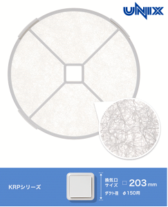UNIX ユニックス 換気口 交換用フィルター KRP(Φ150)用フィルター F150A−KRP ※1枚からの販売です