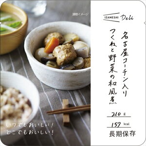 イザメシ IZAMESHI Deli 名古屋コーチン入りつくねと野菜の和風煮 210g (長期保存食/3年保存)