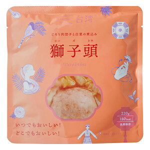 イザメシ IZAMESHI 獅子頭 シーズトウ ごろり肉団子と白菜の煮込み 台湾料理 220g (長期保存食/3年保存)