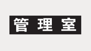 田島メタルワーク TAJIMA ルームナンバーシール 漢字・Lタイプ 「管理室」 × 1シート