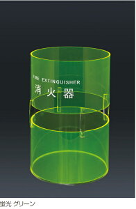 神栄ホームクリエイト 消火器ボックス(据置型)SK-FEB-FG330 蛍光グリーン プラスチック製 ※消火器本体は別途となります