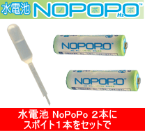 楽天市場】nopopo水電池の通販 楽天市場】nopopo水電池の通販