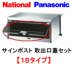 Panasonic　パナソニック　（旧：ナショナル 松下電工 ヒトミ工業）　サインポスト1Bタイプ用裏蓋 （取出口蓋セット） 品番：CT651101L