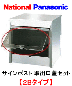 Panasonic パナソニック (旧:ナショナル/松下電工/ヒトミ工業) サインポスト2Bタイプ用裏蓋 (取出口蓋セット) 品番:CT651201L ※メーカー純正品です