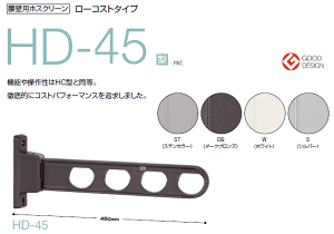 ����Z���@���Ǘp�z�X�N���[���@���[�R�X�g�^�C�v�@HD-45�^�@�A�[�������F450mm × 1�{ �d��FST(�X�e���J���[)�EDB�i�_�[�N�u�����Y�j�EW�i�z���C�g�j�ES�i�V���o�[�j��4��ނ��炨�I�т�����