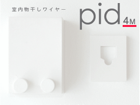 森田アルミ工業　室内物干しワイヤー　pid4M （ピッドヨンエム）