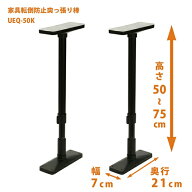 【耐震対策・2本組】平安伸銅 家具転倒防止ポール UEQ-50K｜耐震・耐圧200kg｜マットブラック｜取付高さ5…