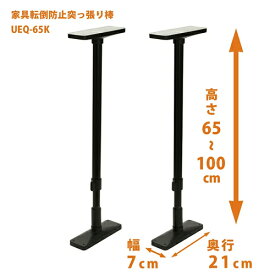 平安伸銅工業【2本組】家具転倒防止ポール 65マットブラックUEQ-65K 高さ65～100cm