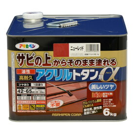サビの上から直接塗れる！アサヒペン油性高耐久アクリルトタン用α　6kgニューレッド