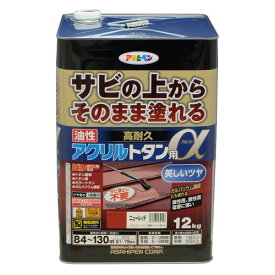 【送料無料】サビの上から直接塗れるアサヒペン油性高耐久アクリルトタン用α　12kgニューレッド屋根・トタン・ガルバリウム対応｜サビの上から塗れる高光沢塗料