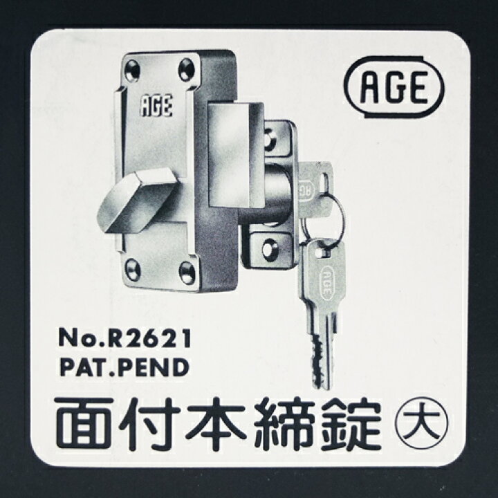 楽天市場】HINAKA 日中 AGER2621 リバーシブルシリンダー面付本締錠 大 
