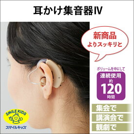 【送料無料】手軽にお使いできますよ　スマイルキッズ　 耳かけ集音器IVAKA-111左右両耳対応　簡単　便利