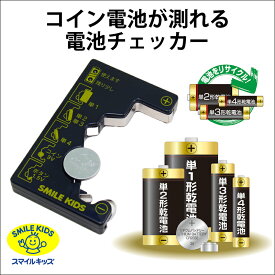 【送料無料】スマイルキッズ　コイン電池が測れる電池チェッカーADC-10アルカリ・マンガン乾電池（単1~4）＋1.5Vボタン電池（LR）、3Vのコイン型リチウム電池（CR）