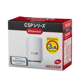 【メーカー正規品 送料無料】三菱ケミカル クリンスイ HGC9SW｜蛇口直結型 CSPシリーズ用交換カートリッジ 2個入り｜PFAS除去対応｜浄水器｜赤ちゃん・料理・一人暮らしに最適｜きれいな水で快適生活