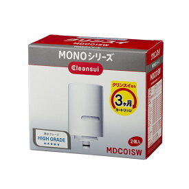 【送料無料】【2コセット】三菱ケミカル・クリンスイMDC01SW　MONOシリーズ浄水器　交換カートリッジ
