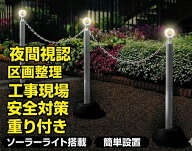 ミツギロン【3本セット】LEDソーラーライト付き チェーンスタンド(プラチェーン5m付) SF-78-3PW 夜間視認…