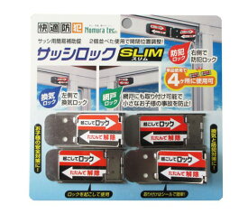 【2セットまで送料無料】脱走対策　ねこちゃんも安心！快適防犯 サッシロック SLIM 4P シルバー N-1113ねこ 安心 扉 ロック 地震 子供 イタズラ いたずら 対策 防止 防災 グッズ