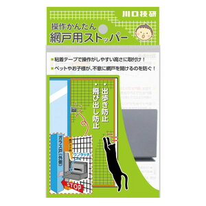 【日本製】川口技研 網戸用ストッパー AS-1|防犯・換気中の侵入防止|猫・ペット・子供の飛び出し防止|粘着テープ式|工具不要|簡単設置|グレー|網戸ロック|ねこちゃん安心|地震