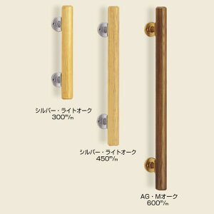 シロクマミニ手すり直受 シルバー・ライトオーク(600) BR-501