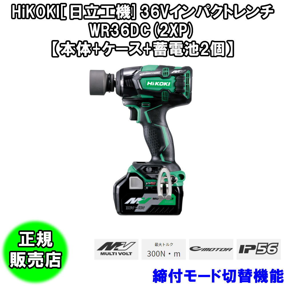 新作商品も続々入荷中！  36Vインパクトレンチ WR36DC(2XP) 【HiKOKI】 工具/メンテナンス