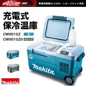 マキタ makita 充電式保冷温庫 CW001GZ[青]/40Vmax対応