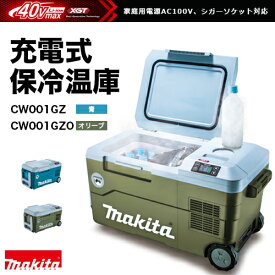 マキタ makita 充電式保冷温庫 CW001GZO[オリーブ]/40Vmax対応