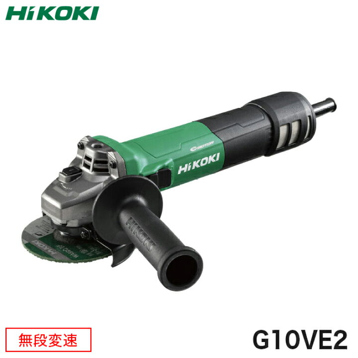 楽天市場】HiKOKI【ハイコーキ】電子ディスクグラインダG10VE2/無段 