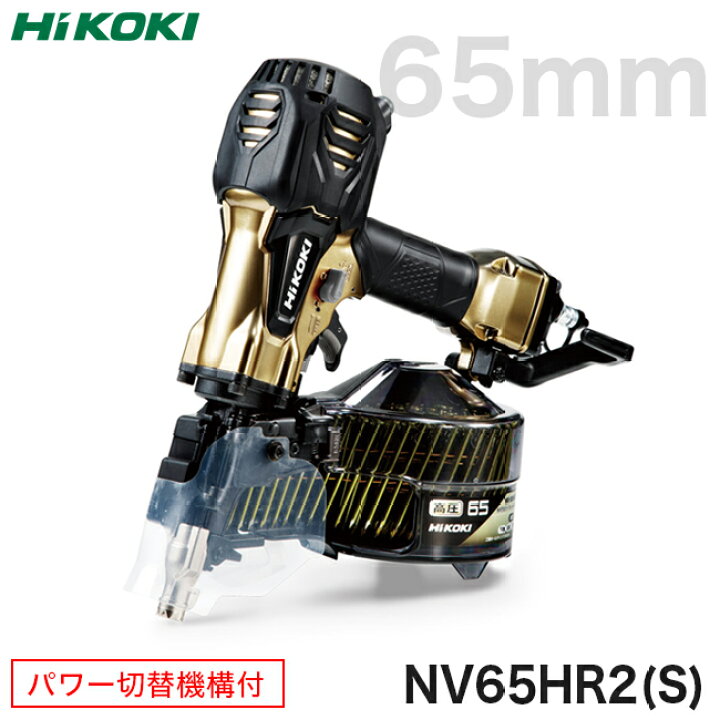 楽天市場】HiKOKI【ハイコーキ】高圧ロール釘打機NV65HR2(S)パワー切替 