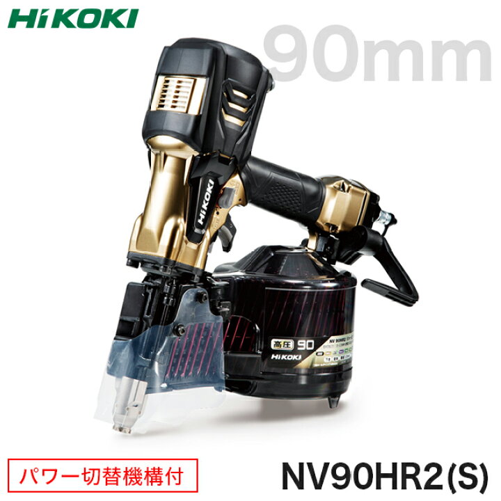 楽天市場】HiKOKI【ハイコーキ】高圧ロール釘打機NV90HR2(S)パワー切替  
