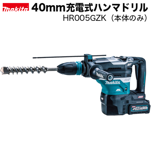 ネット直売 マキタ makita 40mm充電式ハンマドリル HR005GZK（本体のみ
