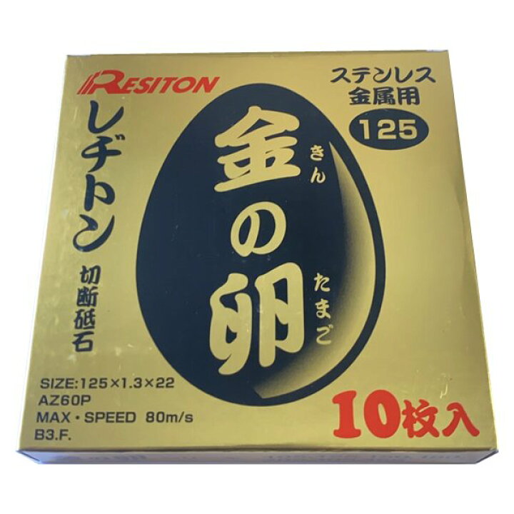 楽天市場】レヂトン ステンレス・金属用切断砥石（両面補強） 金の卵 