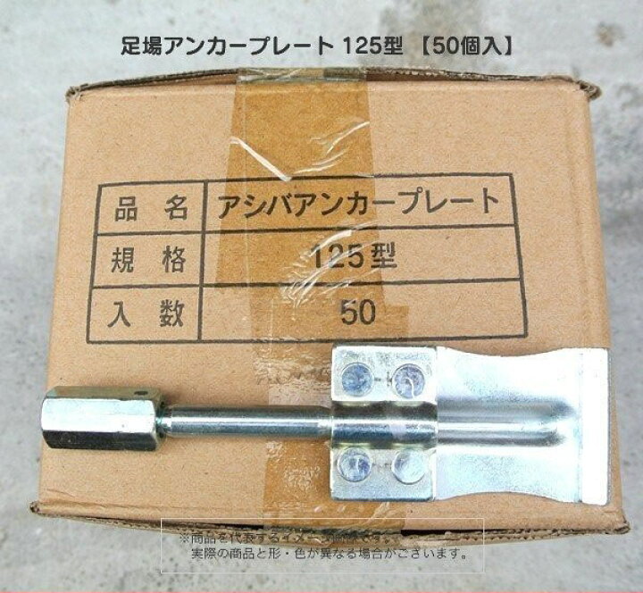 楽天市場】足場アンカープレート 125型 【50個入】 : 金物資材商店