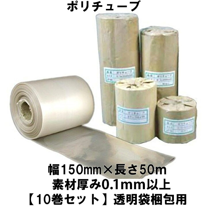楽天市場】ポリチューブ 幅150mm×長さ50m 素材厚み0.1mm以上 【10巻 
