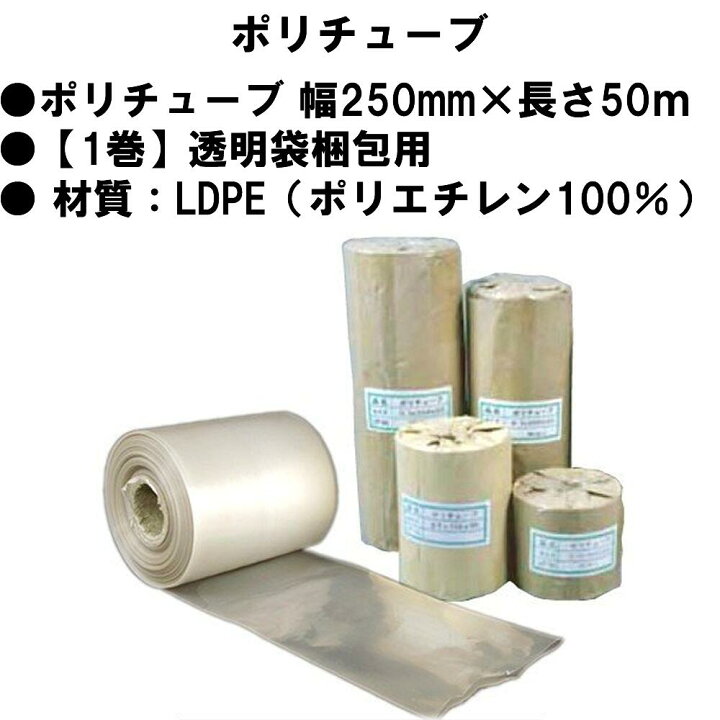 楽天市場】ポリチューブ 幅250mm×長さ50m 素材厚み0.1mm以上 【1巻 