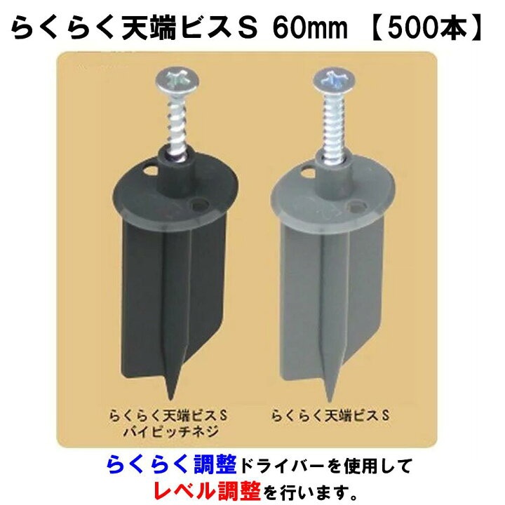 楽天市場】らくらく天端ビスS 60mm 【500本】基礎天端ビス : 金物資材商店