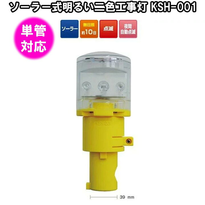 楽天市場】ソーラー式明るい二色工事灯 KSH-001 : 金物資材商店 