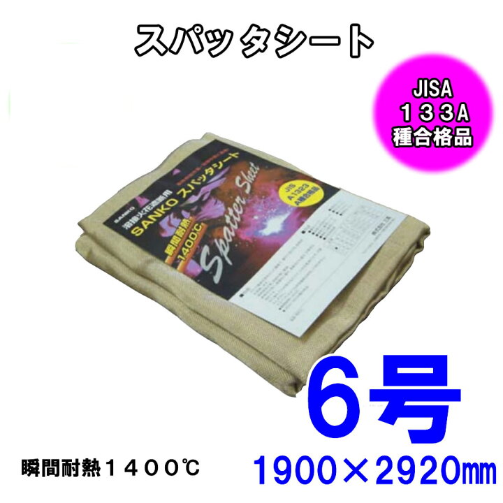 楽天市場】スパッタシート6号1900×2920 溶接、火花よけ 防炎協会A種 