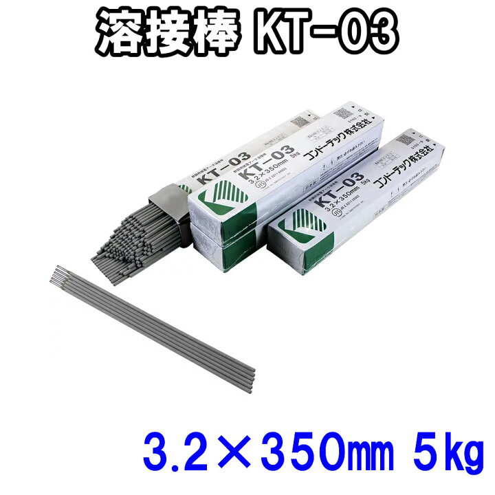 楽天市場】コンドーKT溶接棒 直径3.2mm×長さ350mm 5kg KT-03溶接棒 