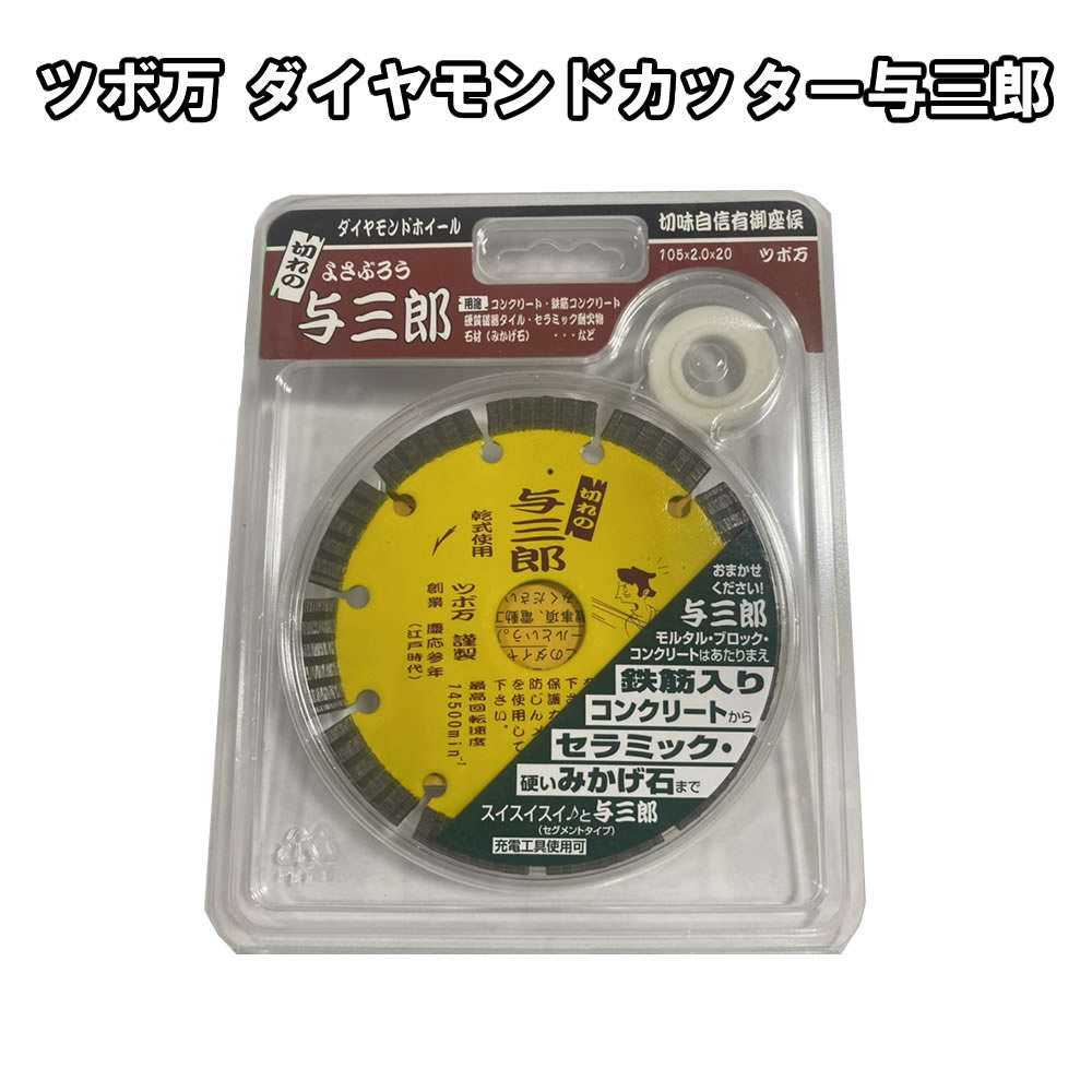 ダイヤモンドカッター ツボ万 与三郎 YB-105 最高の品質の 105×2.0×20 特価キャンペーン