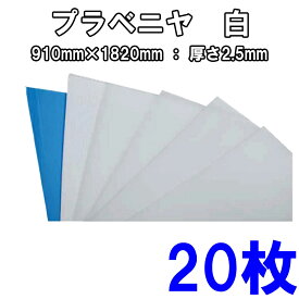 プラベニヤ板 （910mm×1820mm ： 厚さ2.5mm）【20枚セット】